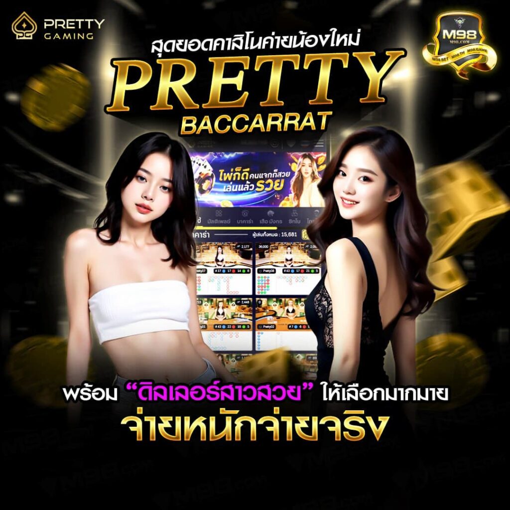 แบนเนอร์ Pretty Baccarat คาสิโนสดดีลเลอร์สาวสวย