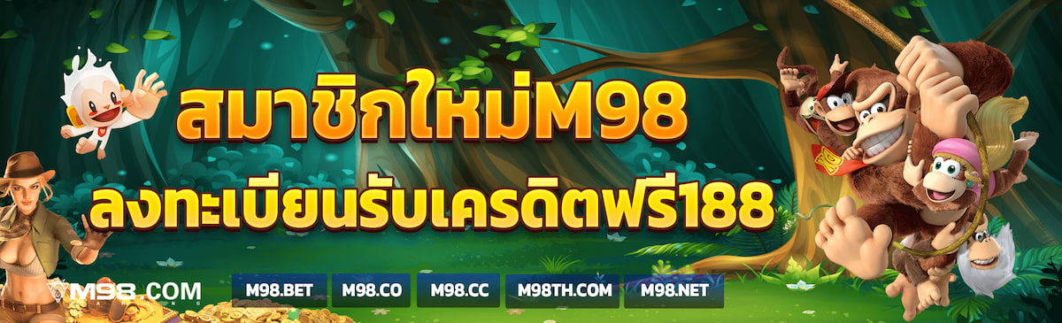 แบนเนอร์โปรสมาชิกใหม่ M98 ลงทะเบียนรับเครดิตฟรี 188